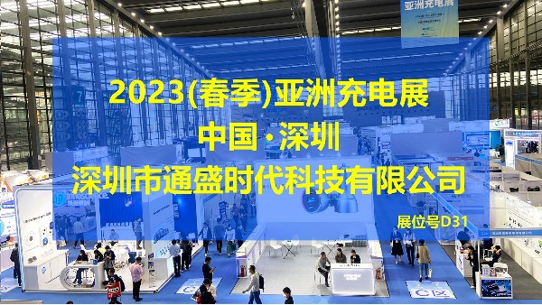 2023(春季)亚洲充电展中国·深圳福田会展中心7号馆 伟诠PD3.1方案开发